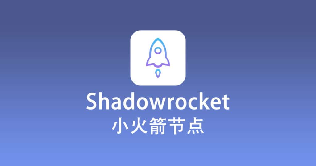 Shadowrocket小火箭节点